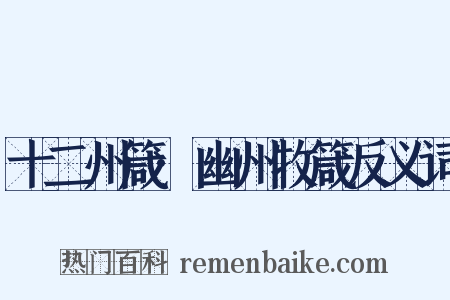 十二州箴·幽州牧箴反义词是什么意思的图片